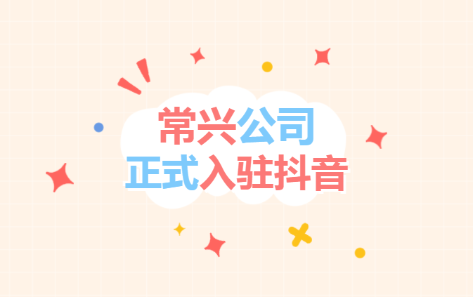 盈彩官网(中国)有限公司公司“抖音”官方账号正式开通上线！